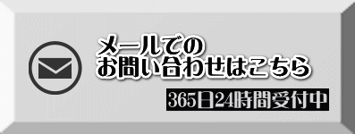 メールでのお問い合わせ