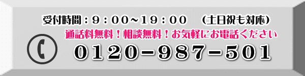 電話番号は0120−987−501